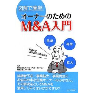 図解で簡単！オーナーのためのM&amp;A入門/スパイラル・アンド・カンパニー,税理士法人スパイラル【編著】