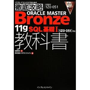 徹底攻略ＯＲＡＣＬＥ　ＭＡＳＴＥＲ　Ｂｒｏｎｚｅ　１１ｇＳＱＬ基礎１教科書対応／佐藤明夫【著】，ソキ...