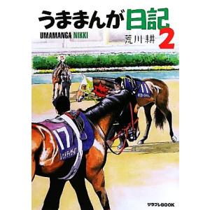うままんが日記 ２ サラブレブツクス サラブレｂｏｏｋ 荒川耕 著 最安値 価格比較 Yahoo ショッピング 口コミ 評判からも探せる