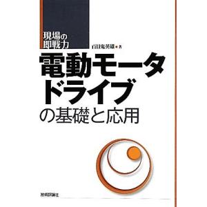 電動モータドライブの基礎と応用 現場の即戦力／百目鬼英雄【著】