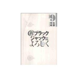 新ブラックジャックによろしく(９) ビッグＣスペシャル／佐藤秀峰(著者)