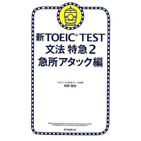 新ＴＯＥＩＣ　ＴＥＳＴ　文法特急(２) 急所アタック編／花田徹也【著】