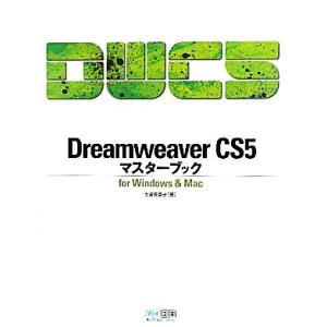 Ｄｒｅａｍｗｅａｖｅｒ　ＣＳ５マスターブックｆｏｒ　Ｗｉｎｄｏｗｓ＆Ｍａｃ／大倉美奈子【著】