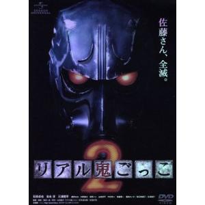 リアル鬼ごっこ2/石田卓也,吉永淳,三浦翔平,柴田一成(監督、脚本),山田悠介(原作),佐藤賢一(音...