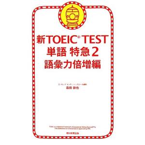 新ＴＯＥＩＣ　ＴＥＳＴ　単語特急(２) 語彙力倍増編／森田鉄也