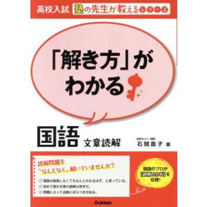 高校入試 「解き方」がわかる 国語 文章読解 塾の先生が教えるシリーズ/石関直子(著者)