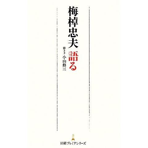 梅棹忠夫語る 日経プレミアシリーズ／梅棹忠夫【語り手】，小山修三【聞き手】