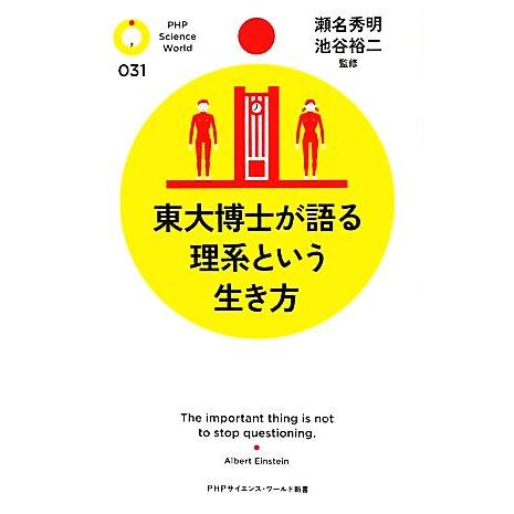 東大博士が語る理系という生き方 PHPサイエンス・ワールド新書/瀬名秀明,池谷裕二【監修】