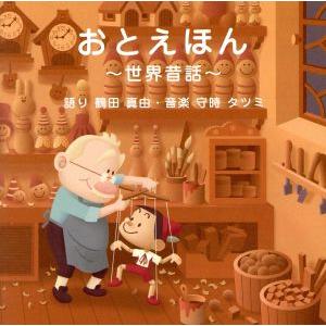 おとえほん 〜世界昔話〜 語り 鶴田真由・音楽 守時タツミ/守時龍巳(音楽)