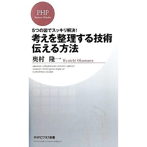 考えを整理する技術・伝える方法 5つの図でスッキリ解決！ PHPビジネス新書148/奥村隆一(著者)