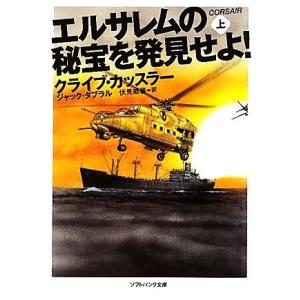 エルサレムの秘宝を発見せよ！(上) ソフトバンク文庫ＮＶ／クライブカッスラー，ジャックダブラル，伏見威蕃