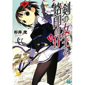 剣の女王と烙印の仔(６) ＭＦ文庫Ｊ／杉井光【著】