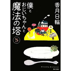 僕とおじいちゃんと魔法の塔(3) 角川文庫/香月日輪(著者)