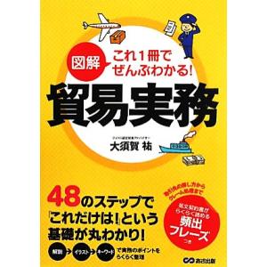 図解　これ１冊でぜんぶわかる！貿易実務／大須賀祐