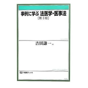 事例に学ぶ法医学・医事法　第３版 有斐閣ブックス／吉田謙一