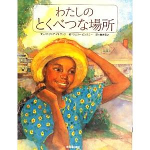 わたしのとくべつな場所／パトリシアマキサック，ジェリーピンクニー，藤原宏之