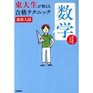 高校入試 数学 図形問題の攻略 東大生が教える合格テクニック/東京大学高校受験研究会(著者)