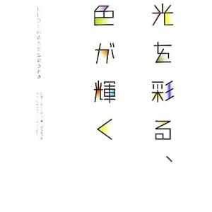 光を彩る、色が輝く LEDと創造力が出会うとき/日経アーキテクチュア【編】,カラーキネティクス・ジャパン【協力】