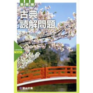 古典読解問題 基礎編 入試対策演習ACCESS 駿台受験シリーズ/上野一孝(著者),下司賢治(著者)