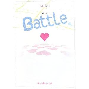 Battle 魔法のiらんど文庫/kuku【著】