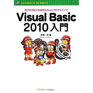 Visual Basic2010入門 ゼロからはじめるWindowsプログラミング/笠原一浩【著】
