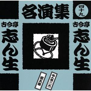 古今亭志ん生名演集(四十九)/古今亭志ん生[五代目]