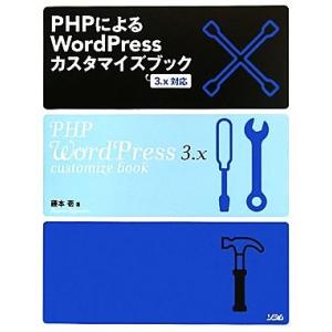 PHPによるWordPressカスタマイズブック 3.x対応/藤本壱【著】
