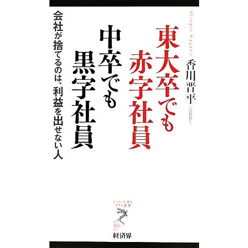 東大卒でも赤字社員 中卒でも黒字社員 会社が捨てるのは、利益を出せない人 リュウブックス・アステ新書...