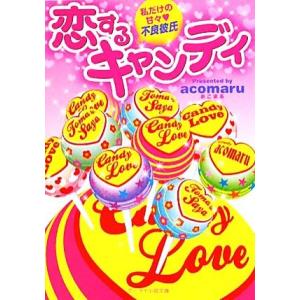恋するキャンディ 私だけの甘々不良彼氏 ケータイ小説文庫野いちご/acomaru【著】