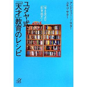 ユダヤ式「天才」教育のレシピ 「与える」より「引き出す」！ 講談社+α文庫/アンドリュー・J.