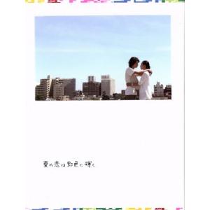 夏の恋は虹色に輝く　ＤＶＤ−ＢＯＸ／松本潤,竹内結子,沢村一樹,延近輝之（音楽）