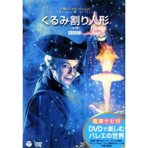 くるみ割り人形（全２幕）／アリーナ・コジョカル,アンソニー・ダウエル,吉田都,ジョナサン・コープ,イ...