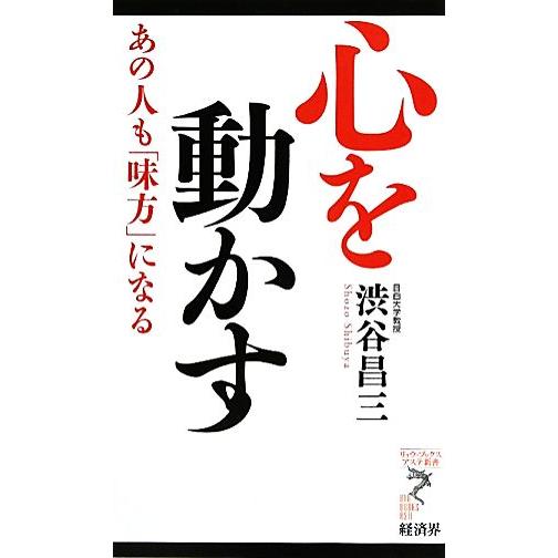 心を動かす あの人も「味方」になる リュウブックス・アステ新書/渋谷昌三【著】