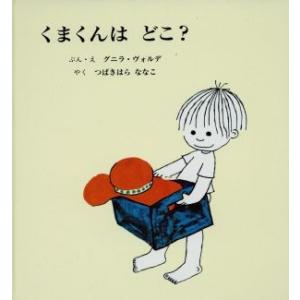 くまくんはどこ？/グニラ・ヴォルデ(著者),つばきはらななこ(著者)
