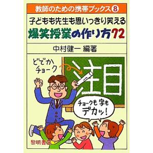 子どもも先生も思いっきり笑える爆笑授業の作り方72 教師のための携帯ブックス8/中村健一【編著】　