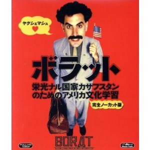 ボラット 完全ノーカット版の買取情報