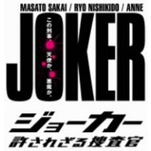ジョーカー　許されざる捜査官　ＤＶＤ−ＢＯＸ／堺雅人,錦戸亮,杏,井筒昭雄（音楽）
