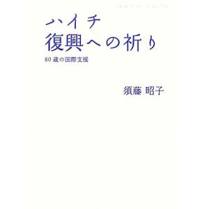 ハイチ 復興への祈り 80歳の国際支援 岩波ブックレット794/須藤昭子【著】