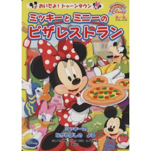 おいでよ！トゥーンタウンミッキーとミニーのピザレストラン/田中伸輔(著者)