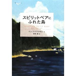 スピリットベアにふれた島 鈴木出版の海外児童文学この地球を生きる子どもたち/ベンマイケルセン【作】,...