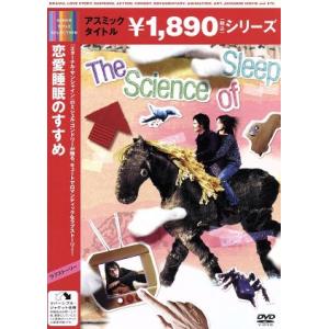 恋愛睡眠のすすめ/ガエル・ガルシア・ベルナル,シャルロット・ゲンズブール,ミシェル・ゴンドリー(監督...