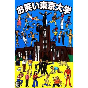 お笑い東京大学／東大ＯＢ有志の会【編著】