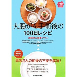 大腸がん手術後の100日レシピ 退院後の食事プラン 100日レシピシリーズ/森谷よし皓【医療解説】,