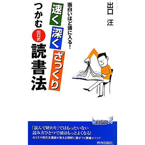 速く深くざっくりつかむ「出口式」読書法 面白いほど頭に入る！ 青春新書ＰＬＡＹ　ＢＯＯＫＳ／出口汪【...