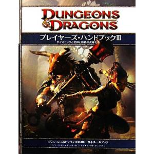 ダンジョンズ&ドラゴンズ プレイヤーズ・ハンドブック(3) ダンジョンズ&ドラゴンズ第4版基本ル　