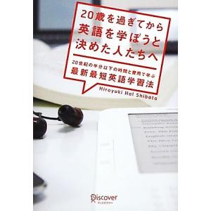 20歳を過ぎてから英語を学ぼうと決めた人たちへ 20世紀の半分以下の時間と費用で学ぶ最新最短英語学習...