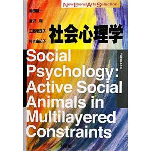 社会心理学 New Liberal Arts Selection/池田謙一,唐沢穣,工藤恵理子,村本...