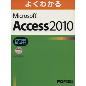 よくわかるMicrosoft Access 2010応用/情報・通信・コンピュータ(著者)
