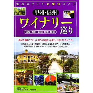 魅惑のワイン名醸地ガイド　甲州・信州ワイナリー巡り 山梨・長野・新潟・栃木・静岡／田辺由美【監修】