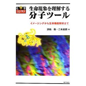 生命現象を理解する分子ツール イメージングから生体機能解析まで